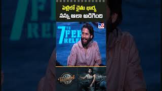 పెళ్లిలో చైతు భార్య నన్ను ఆలా అడిగింది : Allu Aravind About Naga Chaitanya | Sobhita Dhulipala - TV9