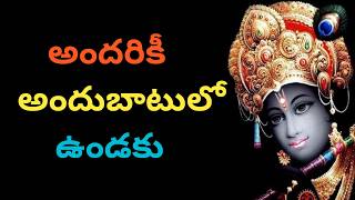 అందరికీ అందుబాటులో ఉండకు #Life Lessons From Lord Krishna