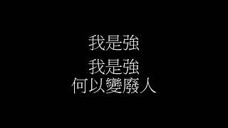 [改歌]念念不忘(原曲:麥浚龍-念念不忘)