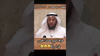 طرفة الشيخ عثمان الخميس مع الويسكي😂😂😭/الجزء الأول..يتبع