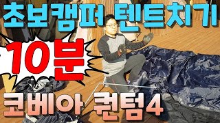 초보캠퍼 10분 텐트치기 코베아 퀀텀4 설치영상