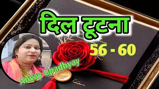 दिल टूटना l अनलकी लकी की कहानी l new romantic love story l @Alka7321