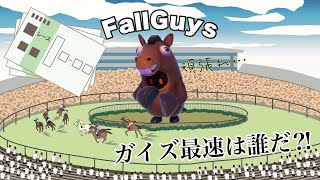 【Fallguys】大会に向けて結果にこだわりたいソロショー🐴2