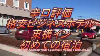 辛口評価　格安ビジネスホテル　東横イン　初めての宿泊