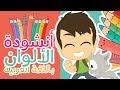 أغنية الألوان للأطفال بدون موسيقى | أنشودة الألوان  مع زكريا – أناشيد الروضة للأطفال