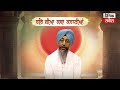 live gurbani ਹਰਿ ਕੀਆ ਕਥਾ ਕਹਾਣੀਆਂ । episode 31