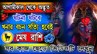 মেষ রাশি 15 ফেব্রুয়ারি থেকে আপনার জীবন স্বর্গ বানিয়ে দেবে|Mesh Rashi february 2025|Mesh Rashi 2025