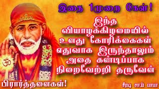 இந்த வியாழக்கிழமையில் உன் கோரிக்கைகளை நிறைவேற்றி தருவேன் | Shirdi Sai Baba Advice in Tamil |Sai Baba