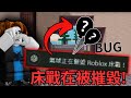 它的嚴重Bug正在摧毀Roblox床戰！！！