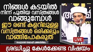 പുതിയ വസ്ത്രങ്ങൾ വേടിക്കുമ്പോൾ ഈ കാര്യങ്ങൾ ശ്രദ്ധിക്കാറുണ്ടോ  | Safuvan Saqafi Pathappiriyam Speech