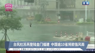 台风杜苏芮登陆金门福建  中国逾10省将掀强风雨【2023.07.28 八度空间午间新闻】