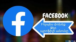 🚹Ինչպես փոխել ձեր պրոֆիլի անունը Facebook-ում։