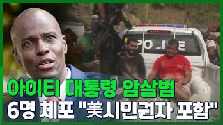 [핫클릭] 아이티 대통령 암살범 6명 체포…\