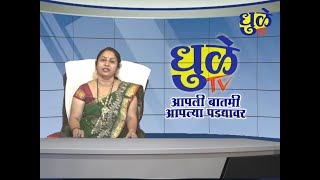 Dhule Tv News Bulletin 22 Feb 2025 | धुळे टी.व्ही. न्यूज बुलेटीन 22 फेबृअरी 2025