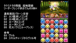 [パズドラ]タケミナカタ降臨　超地獄級　潜在たまドラ出現　高速周回　シヴァドラゴン