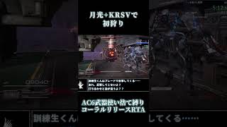 【AC6／アーマードコア6】訓練生くんを全力で叩き潰すRTA走者 #アーマードコア6 #ac6 #RTA #ゆっくり実況