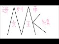 迷列車で行こう　京王線編　番外編　１００００回再生突破記念企画　オープニングをつくってみた