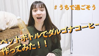 話題のダルゴナコーヒーをペットボトルで作ってみた！#家で一緒にやってみよう