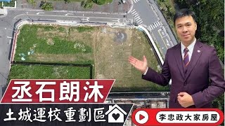 最新🏠丞石朗沐開案｜丞石朗沐│土城運校重劃區│頂埔運校重重劃區朗沐│朗沐頂埔捷運站│☎️0933739959⭐李忠政大家房屋⭐#房地產#買房#土城金城武#房仲