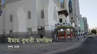 বুখারী শরীফে হাদিস লিখার আগে ইমাম বুখারী যা করে নিতেন- মাকারিম (৩৪)