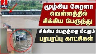 கேரளாவில் பேய் மழை..வெள்ளத்தில் சிக்கிய பேருந்து ; பரபரப்பு காட்சிகள்  | Kerala Rains Today News