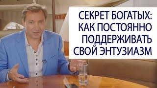 Секрет богатых: как постоянно поддерживать свой энтузиазм / Роман Василенко