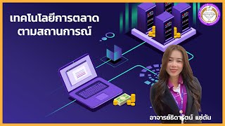 เทคโนโลยีการตลาดตามสถานการณ์ - ครูธิดารัตน์ แซ่ตัน