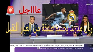 عاجل: رسمياً ريال مدريد يحسم صفقة من العيار الثقيل! #ريال_مدريد