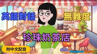 💥｛珍珠奶茶店英語對話🧋🍩｝『英語學習頻道』 簡單英語 ｜ 英語聽力 ｜ 實用英語 ｜ 配備中文字幕 ｜輕鬆學英文：珍珠奶茶店職員與顧客對話 ， 從選購到結帳，全方位解析，一應俱全！