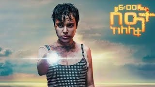 ከለሊቱ 6 ሰዓት ሙሉ Film | አስፈሪ የኢትዮጵያ ፊልም | Kelelitu 6 sat full movie | HD| Horror| Subscribe for more