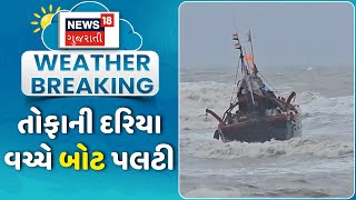 GirSomnath Rain News: તોફાની દરિયા વચ્ચે બોટ પલટી ગઈ | High Tide | Weather | Gujarati News