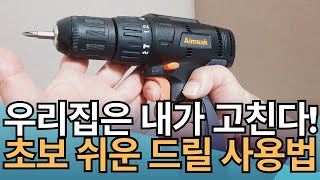 DIY 초보를 위한 완전 쉬운 드릴 사용법! 충전 드릴 이제 어렵지 않아요... 우리집은 내가 수리, 가정에서 현장에서 언제나 수리, 보수에 꼭 필요한 드릴 전문가가 되어보세요..