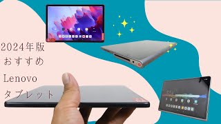 2024年末におすすめのLenovoタブレット