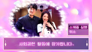 [출근후설렘] 우리 늘 베풀고 살아요~♡ | 착한 일로 가득 찬 특별한 하루 (feat. 이사배님)