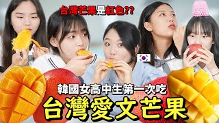 "臺灣芒果爲什麼不一樣?" 韓國女高中生吃臺灣愛文芒果的反應呢？！