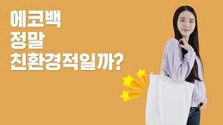 에코백, 정말 친환경적일까?