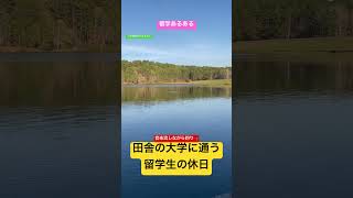 留学あるある 田舎の大学に通う留学生の休日 Weekend of Japanese who going to rural area university #アメリカ留学 #留学 #留学生 #休日