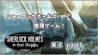 【実況】シャーロック・ホームズ 悪魔の娘; PART1 謎解きゲーム　初回から前途多難…