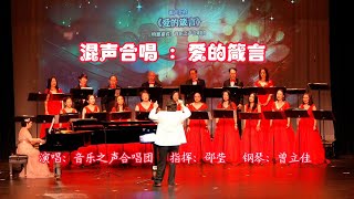 混声合唱 ：爱的箴言 | 演唱：音乐之声合唱团，指挥：邵莹，钢琴：曾立佳