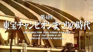 特技監督 中野昭慶が語る特撮映画の世界 第4回 東宝チャンピオンまつりの時代