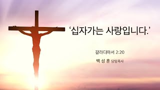 예향교회 /금요성령집회 (23.03.03) / 갈라디아서 2:20  / 십자가는 사랑입니다. /  백성훈 담임목사