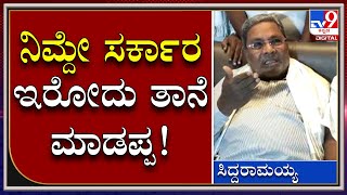 Siddaramaiah: ನಮ್ಮ ಕಾಲದಲ್ಲಿ ಅಕ್ರಮ ಆಗಿದ್ರೆ ನಿಮ್ದೇ ತಾನೆ ಸರ್ಕಾರ ತನಿಖೆ ಮಾಡಿಸಲಿ | Tv9 Kannada