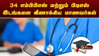 34 எம்பிபிஎஸ் மற்றும் பிடிஎஸ் இடங்களை வீணாக்கிய மாணவர்கள்... | MBBS