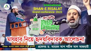 আন্তর্জাতিক শানে রিসালত সম্মেলনে বক্তব্য রাখছেন প্রফেসর ড. আহমদ আশ শরীফ আল আজহারী | Amontron TV