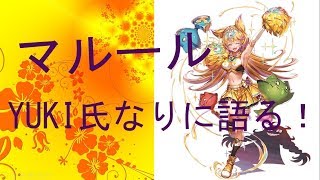 「クリプト」るんぱら　マルール、YUKI氏なりに語る！