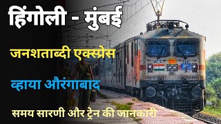 हिंगोली-मुंबई जन शताब्दी एक्सप्रेस | Hingoli Mumbai Janshatabdi Express | 12072 | Indian Railways