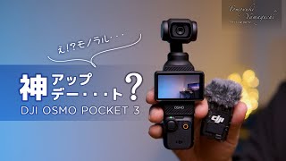 【DJI OSMO POCKET 3】神アップデートだと思ったんですが・・・｜内蔵マイクで音声バックアップ録音