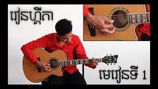 រៀនហ្គីតាដំបូង មេរៀនទី 1 Beginner guitar lesson in khmer #1