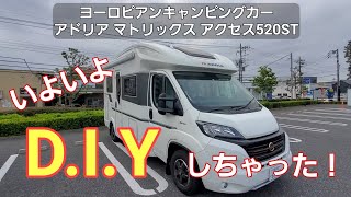 【キャンピングカー】ヨーロッパ製キャンピングカーを自作でカスタム(DIY)して快適化する！ ～第1弾～ 車載テレビを取り付けよう♪