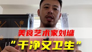 美食艺术家刘墉，“干净又卫生”